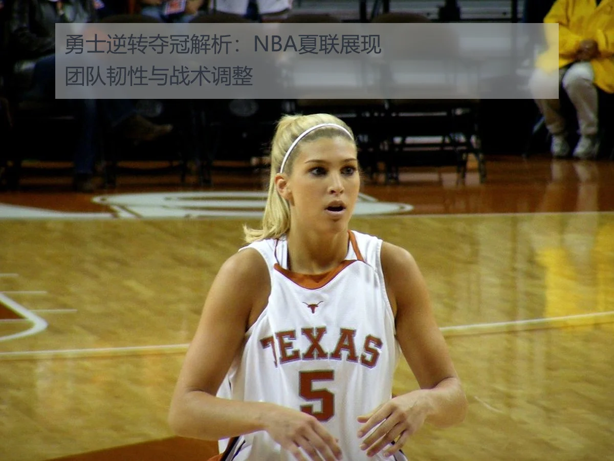 勇士逆转夺冠解析：NBA夏联展现团队韧性与战术调整