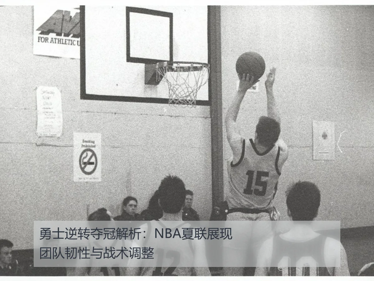 勇士逆转夺冠解析：NBA夏联展现团队韧性与战术调整