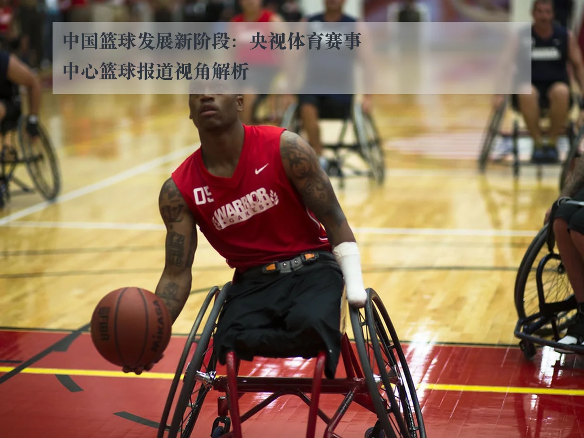 中国篮球发展新阶段:央视体育赛事中心篮球报道视角解析
