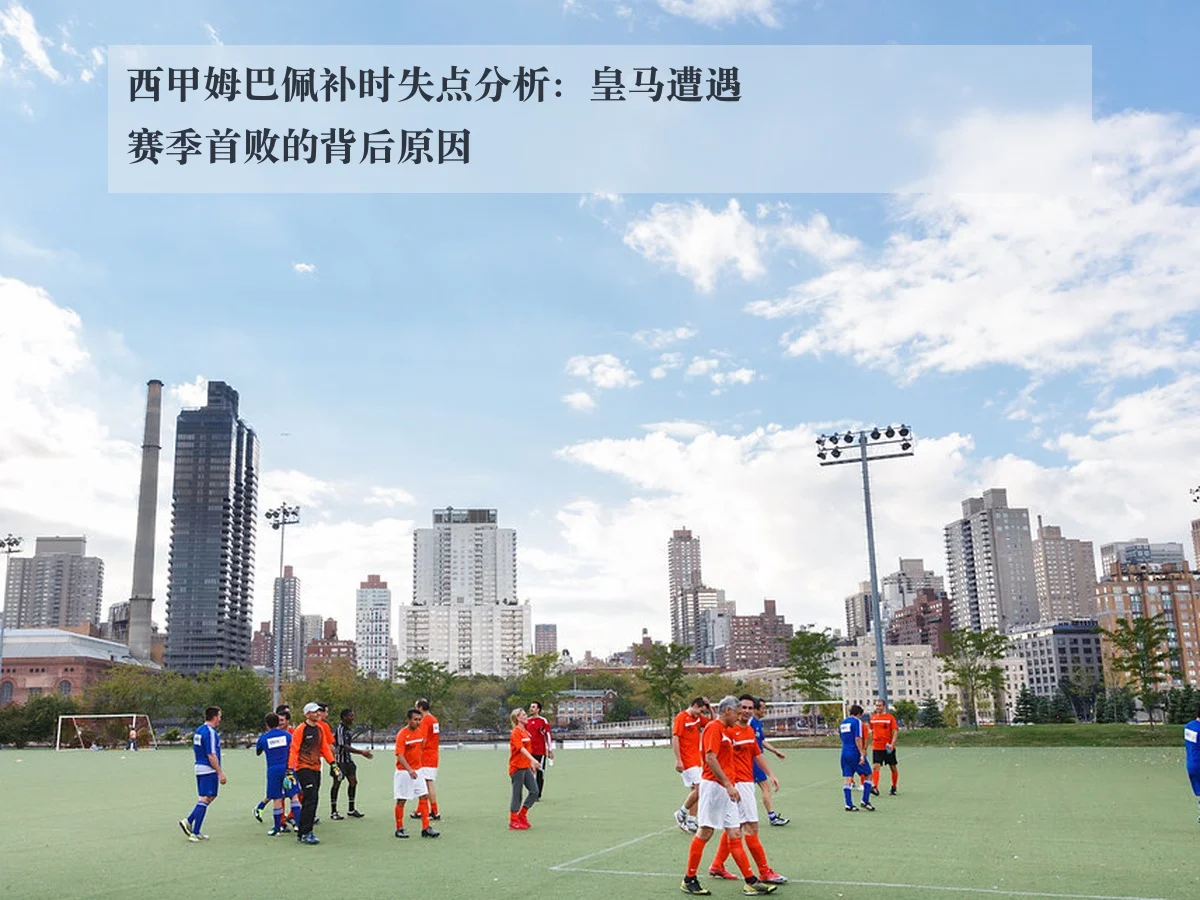 西甲姆巴佩补时失点分析:皇马遭遇赛季首败的背后原因