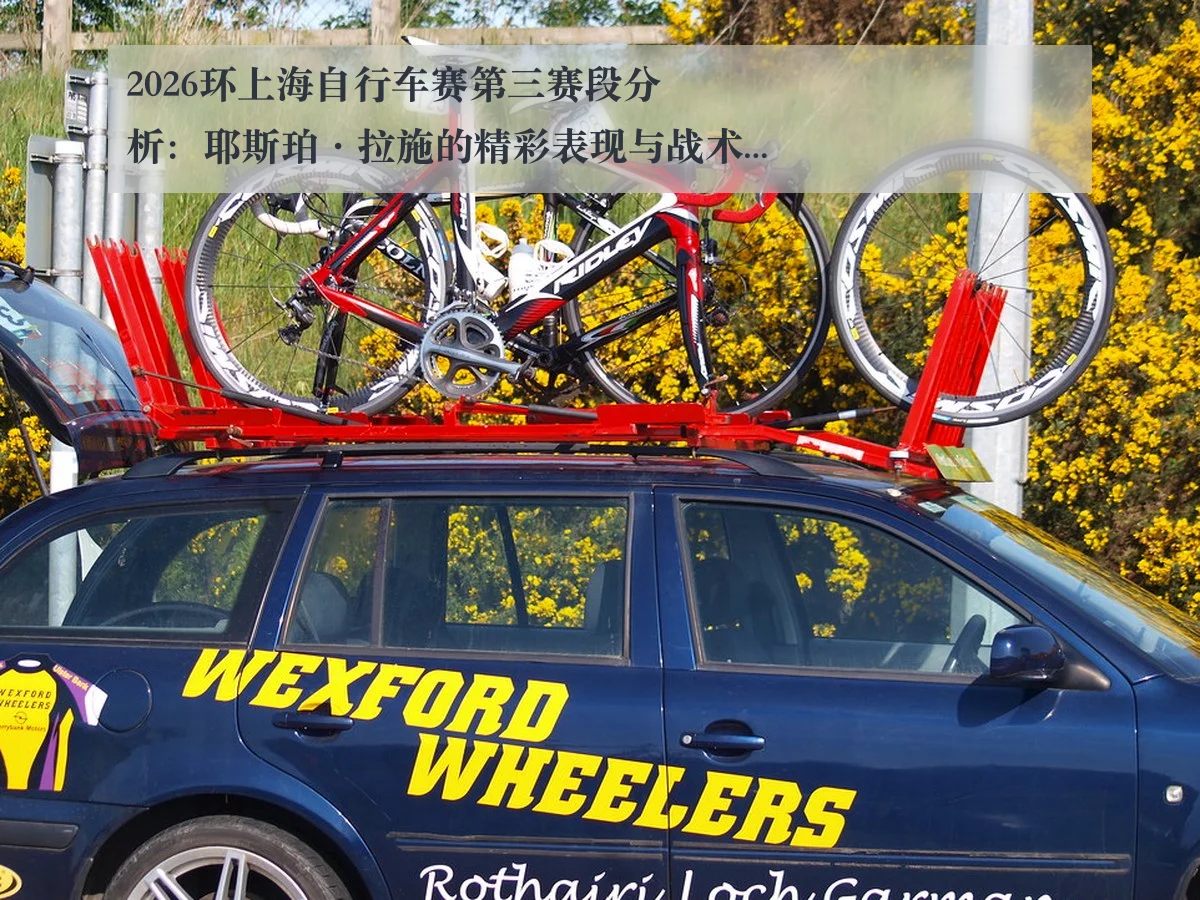 2026环上海自行车赛第三赛段分析：耶斯珀·拉施的精彩表现与战术探讨
