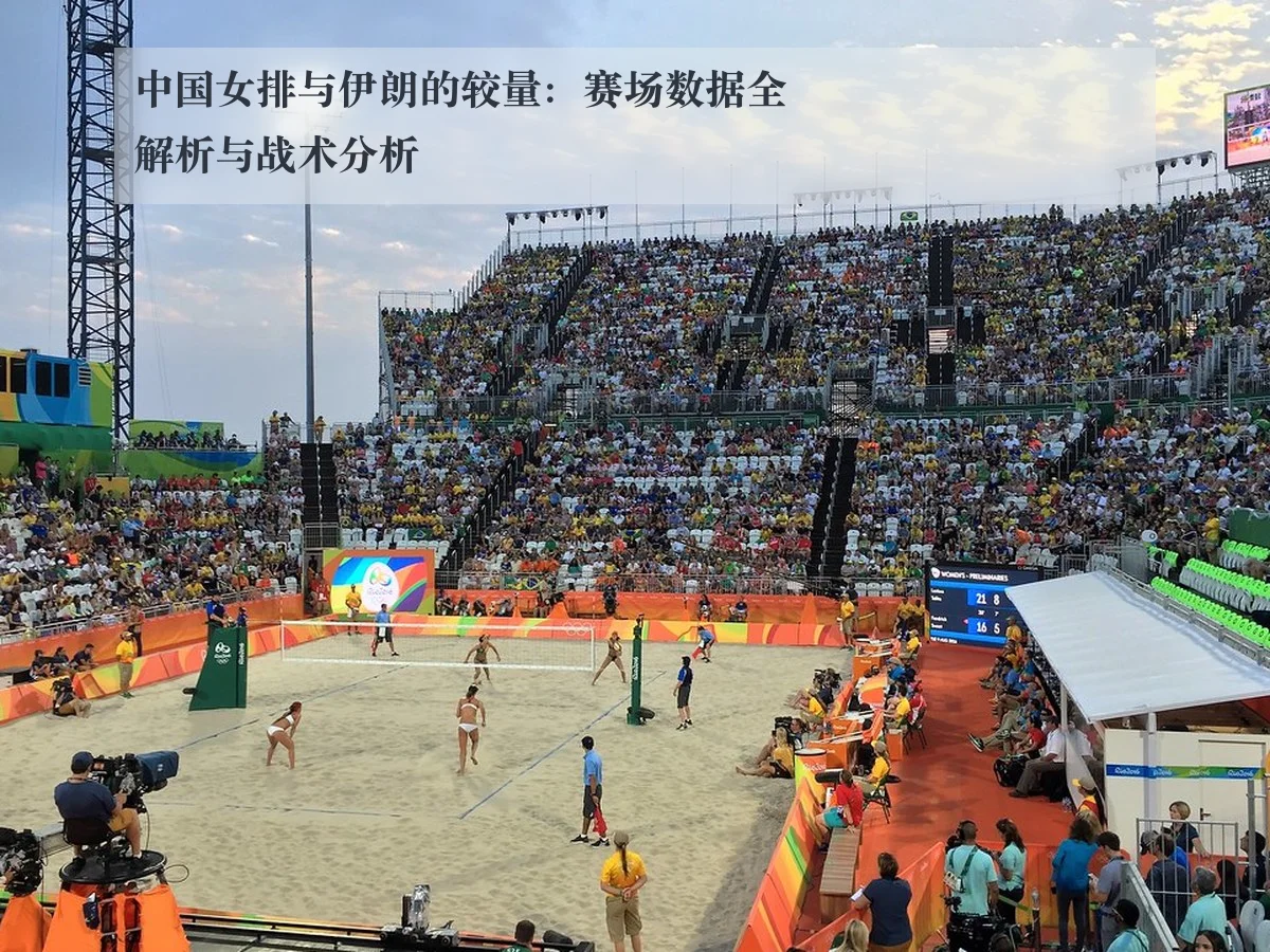 中国女排与伊朗的较量：赛场数据全解析与战术分析