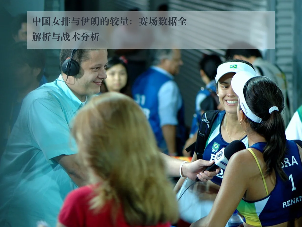 中国女排与伊朗的较量：赛场数据全解析与战术分析